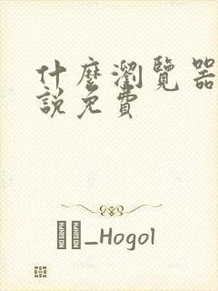 什么浏览器看小说免费