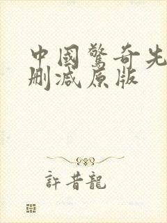 中国惊奇先生无删减原版
