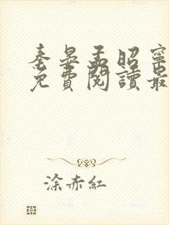 秦晏孟昭宁小说免费阅读最新章节