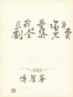 《我爱你》电视剧全集免费观看