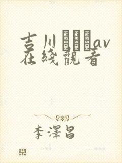 吉川あいみav在线观看