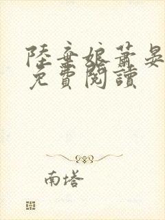 陆弃娘萧晏小说免费阅读