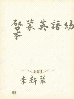 启蒙英语幼儿绘本