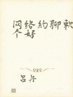 网络约聊软件哪个好