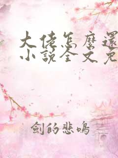 大佬怎么还不逃小说全文免费阅读