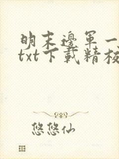 明末边军一小兵txt下载精校版