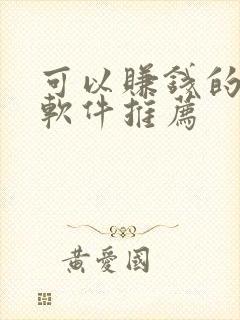 可以赚钱的配音软件推荐