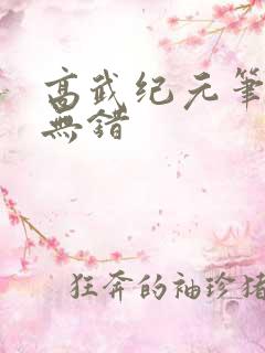 高武纪元笔趣阁无错