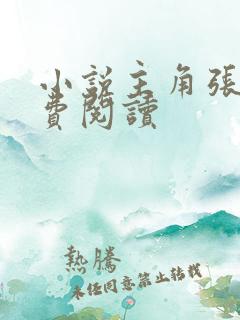 小说主角张华免费阅读