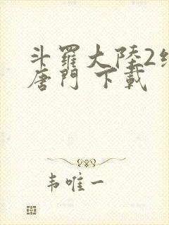 斗罗大陆2绝世唐门 下载