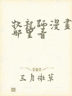 牧龙师漫画能在哪里看