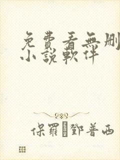 免费看无删减的小说软件