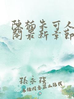 陈楠朱可人笔趣阁最新章节