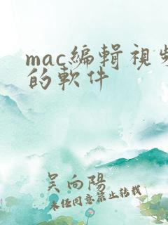 mac编辑视频的软件