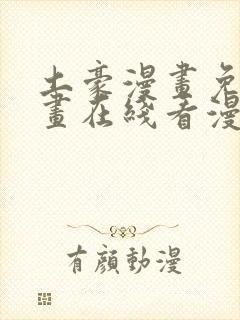 土豪漫画免费漫画在线看漫画