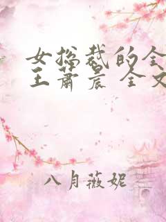 女总裁的全能兵王萧晨 全文免费阅读