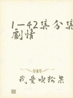 1—42集分集剧情