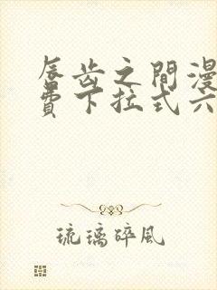 唇齿之间漫画免费下拉式六漫画