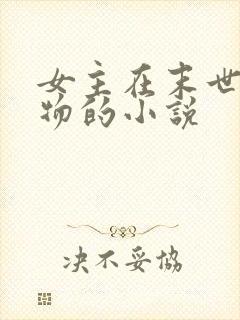 女主在末世卖食物的小说