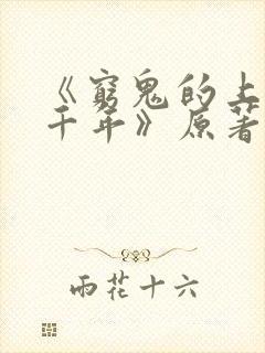 《穷鬼的上下两千年》原著小说