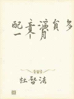 配音演员多少钱一个月