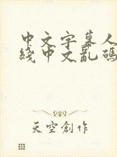 中文字幕人妻在线中文乱码怎么解决