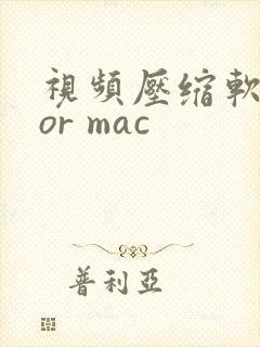 视频压缩软件for mac