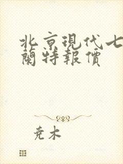 北京现代七代伊兰特报价