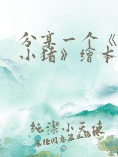 分享一个《三只小猪》绘本故事