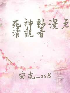 死神动漫免费高清观看