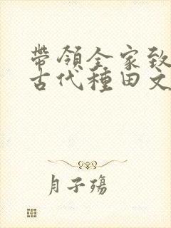 带领全家致富的古代种田文