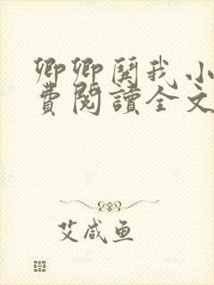 卿卿哄我小说免费阅读全文无弹窗