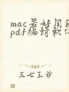 mac最好用的pdf编辑软件