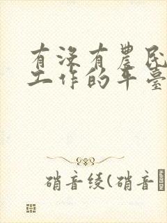 有没有农民工找工作的平台