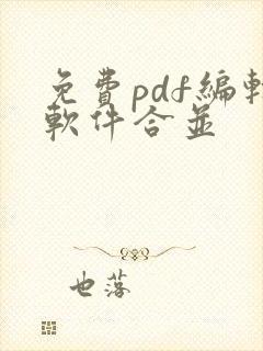 免费pdf编辑软件合并