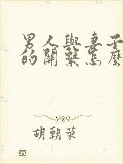 男人与妻子弟弟的关系怎么称呼