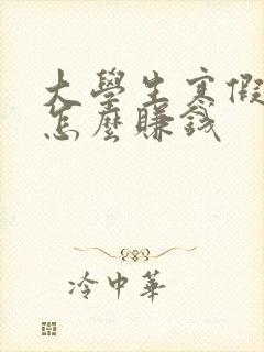 大学生寒假在家怎么赚钱