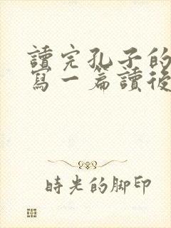 读完孔子的故事写一篇读后感