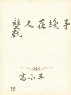 双人在线手机游戏