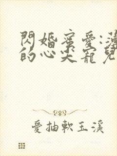 闪婚蜜爱:薄少的心尖宠儿