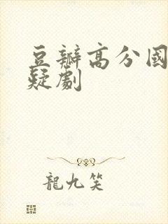 豆瓣高分国产悬疑剧