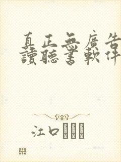 真正无广告免费读听书软件