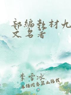 部编教材九上语文名著