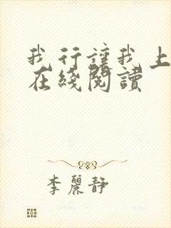 我行让我上小说在线阅读