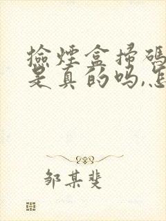 捡烟盒扫码赚钱是真的吗,怎么操作的