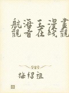 航海王漫画免费观看在线观看