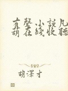 有声小说凡女仙葫在线收听