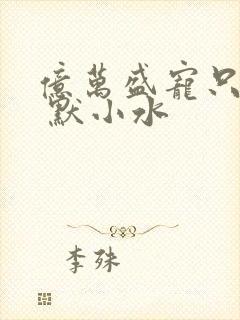 亿万盛宠只为你 默小水