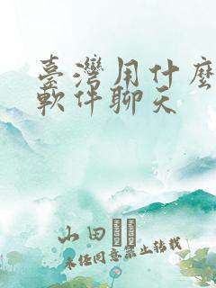 台湾用什么社交软件聊天