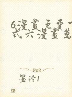 6漫画免费下拉式六漫画万渣朝凰